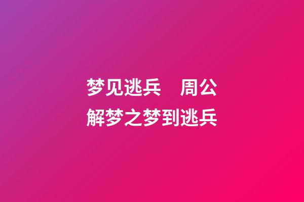 梦见逃兵　周公解梦之梦到逃兵